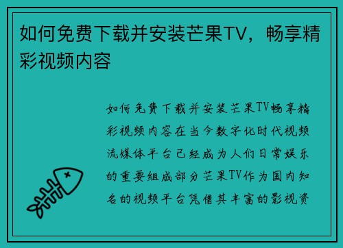 如何免费下载并安装芒果TV，畅享精彩视频内容